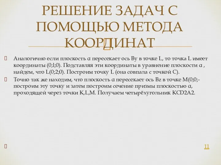 Аналогично если плоскость α пересекает ось Ву в точке L, то точка