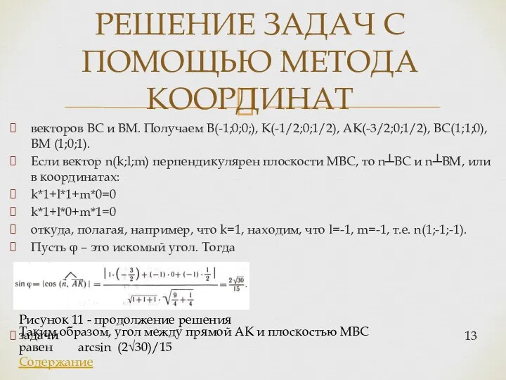векторов ВС и ВМ. Получаем B(-1;0;0;), K(-1/2;0;1/2), AK(-3/2;0;1/2), BC(1;1;0), BM (1;0;1). Если