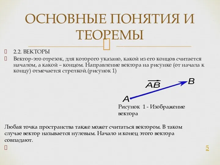 2.2. ВЕКТОРЫ Вектор-это отрезок, для которого указано, какой из его концов считается