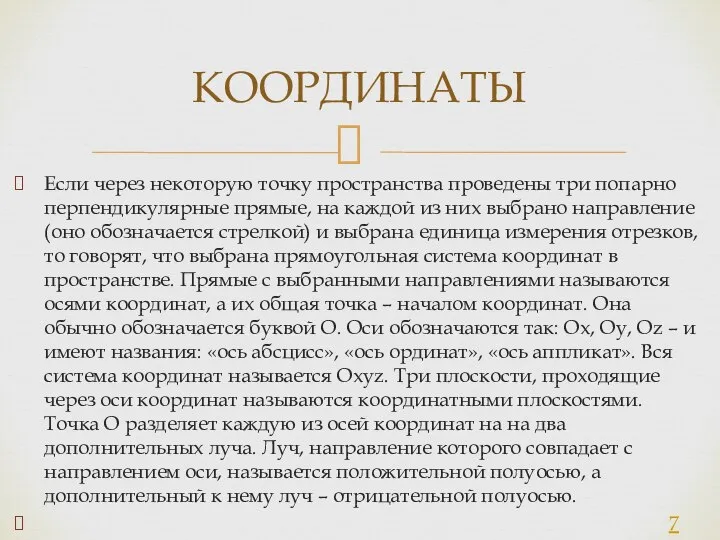 Если через некоторую точку пространства проведены три попарно перпендикулярные прямые, на каждой