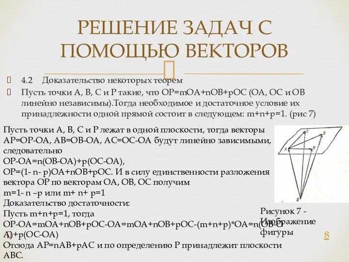 4.2 Доказательство некоторых теорем Пусть точки А, В, С и Р такие,