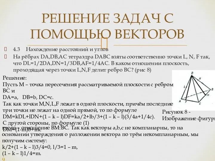 4.3 Нахождение расстояний и углов На рёбрах DA,DB,AC тетраэдра DABC взяты соответственно