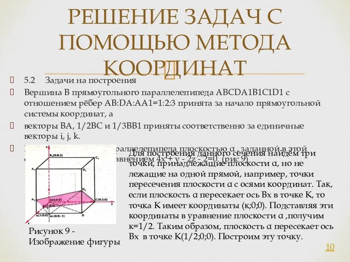 5.2 Задачи на построения Вершина В прямоугольного параллелепипеда АВСDA1B1C1D1 с отношением рёбер