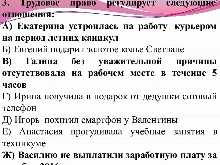 3. Трудовое право регулирует следующие отношения: А) Екатерина устроилась на работу курьером