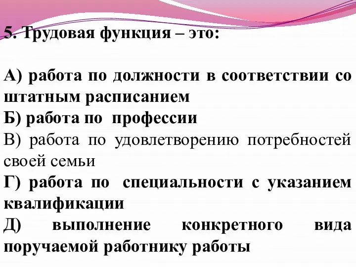 5. Трудовая функция – это: А) работа по должности в соответствии со