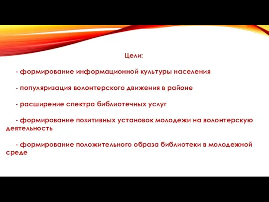 Цели: - формирование информационной культуры населения - популяризация волонтерского движения в районе