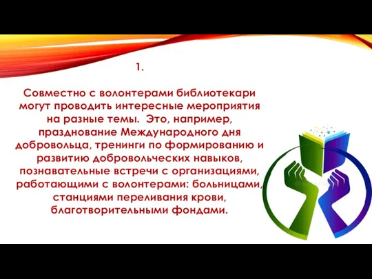 1. Совместно с волонтерами библиотекари могут проводить интересные мероприятия на разные темы.