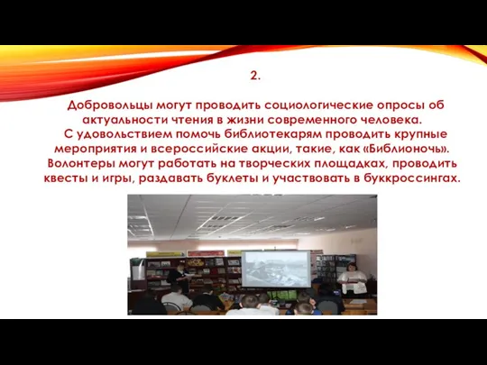 2. Добровольцы могут проводить социологические опросы об актуальности чтения в жизни современного