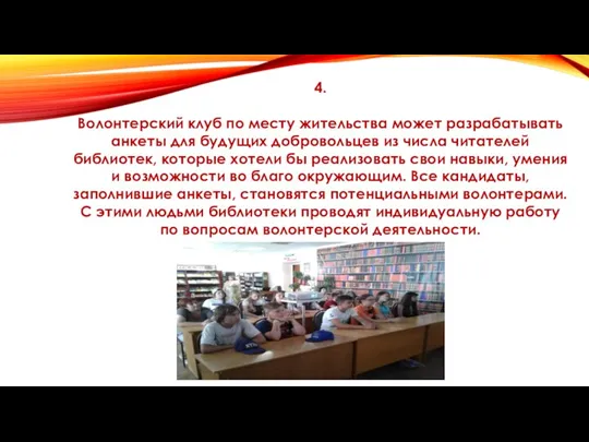 4. Волонтерский клуб по месту жительства может разрабатывать анкеты для будущих добровольцев