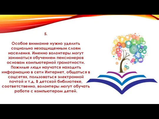 5. Особое внимание нужно уделить социально незащищенным слоям населения. Именно волонтеры могут