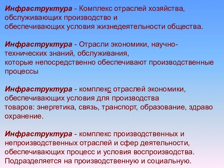 Инфраструктура - Комплекс отраслей хозяйства, обслуживающих производство и обеспечивающих условия жизнедеятельности общества.