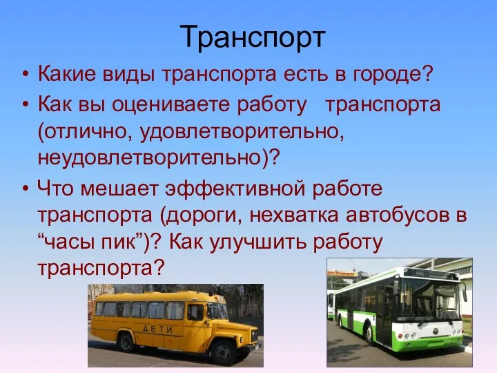 Транспорт Какие виды транспорта есть в городе? Как вы оцениваете работу транспорта