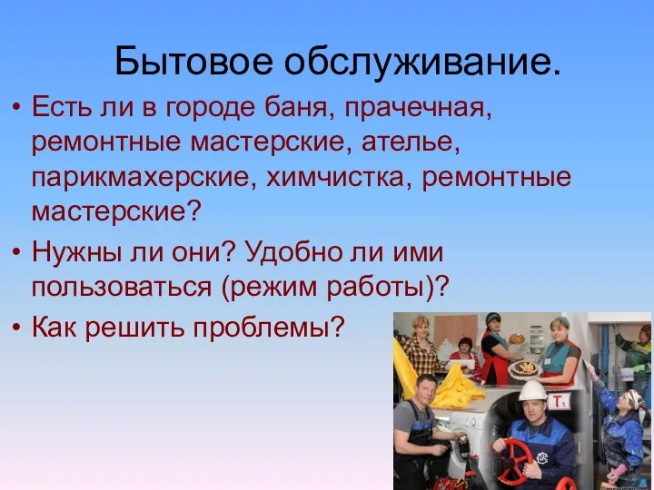 Бытовое обслуживание. Есть ли в городе баня, прачечная, ремонтные мастерские, ателье, парикмахерские,