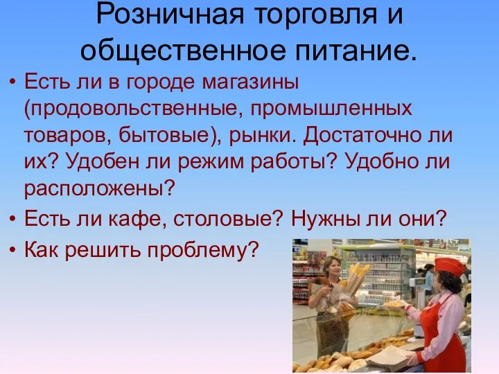 Розничная торговля и общественное питание. Есть ли в городе магазины (продовольственные, промышленных