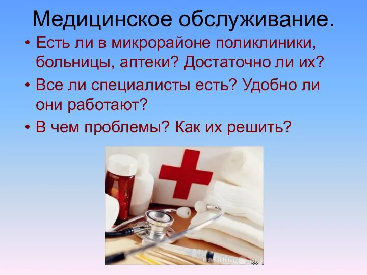 Медицинское обслуживание. Есть ли в микрорайоне поликлиники, больницы, аптеки? Достаточно ли их?