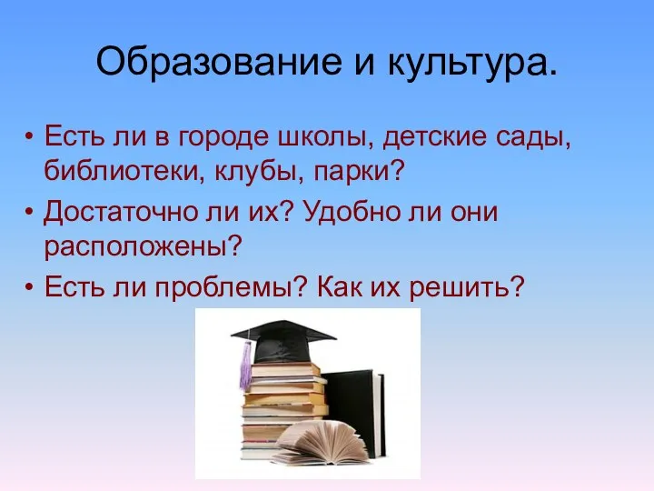 Образование и культура. Есть ли в городе школы, детские сады, библиотеки, клубы,