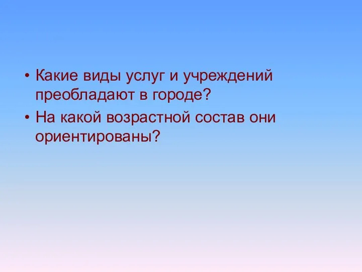 Какие виды услуг и учреждений преобладают в городе? На какой возрастной состав они ориентированы?