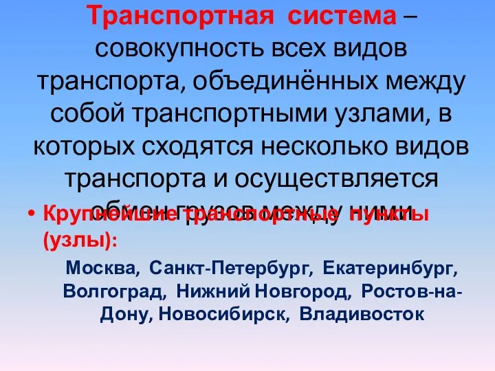 Транспортная система – совокупность всех видов транспорта, объединённых между собой транспортными узлами,