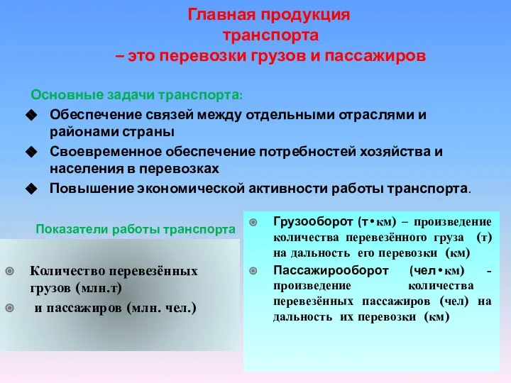 Главная продукция транспорта – это перевозки грузов и пассажиров Основные задачи транспорта: