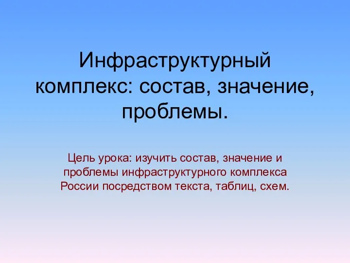 Инфраструктурный комплекс: состав, значение, проблемы. Цель урока: изучить состав, значение и проблемы