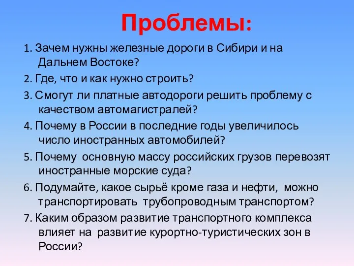 Проблемы: 1. Зачем нужны железные дороги в Сибири и на Дальнем Востоке?