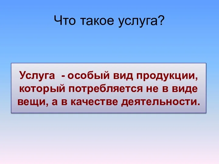 Что такое услуга? Услуга - особый вид продукции, который потребляется не в