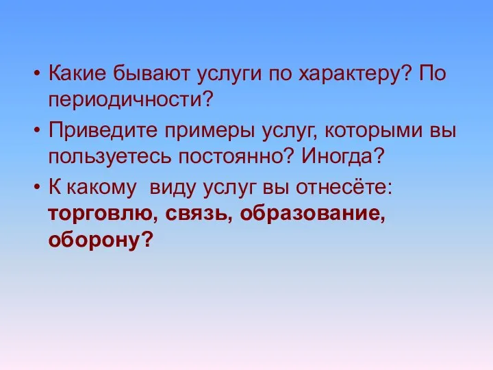 Какие бывают услуги по характеру? По периодичности? Приведите примеры услуг, которыми вы