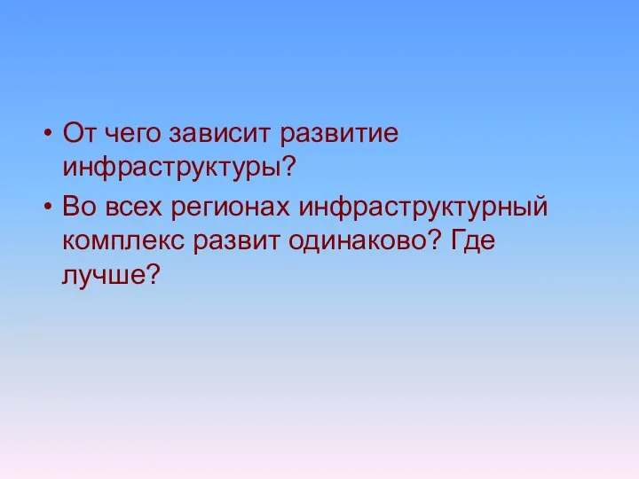 От чего зависит развитие инфраструктуры? Во всех регионах инфраструктурный комплекс развит одинаково? Где лучше?