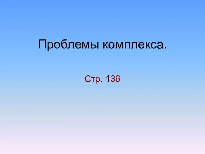 Проблемы комплекса. Стр. 136