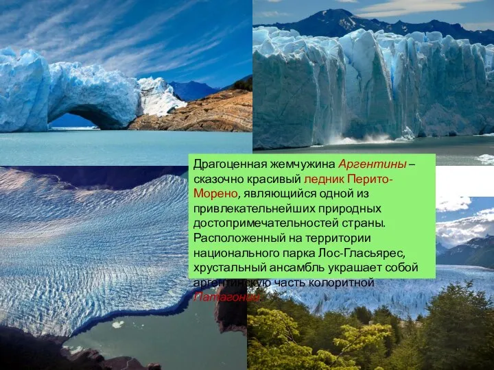 Драгоценная жемчужина Аргентины – сказочно красивый ледник Перито-Морено, являющийся одной из привлекательнейших