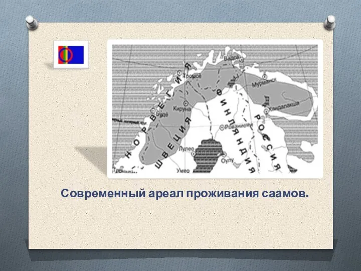 Современный ареал проживания саамов.