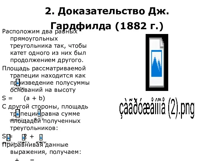 2. Доказательство Дж. Гардфилда (1882 г.) Расположим два равных прямоугольных треугольника так,