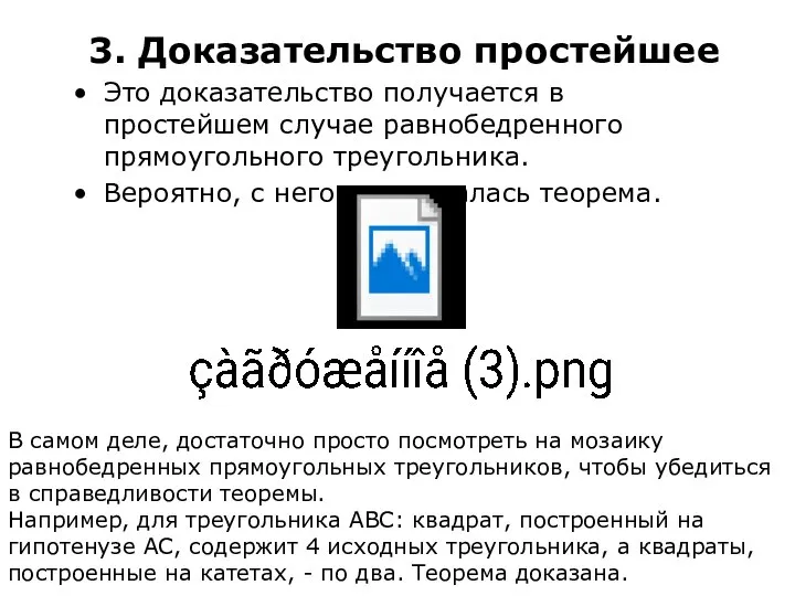 3. Доказательство простейшее Это доказательство получается в простейшем случае равнобедренного прямоугольного треугольника.