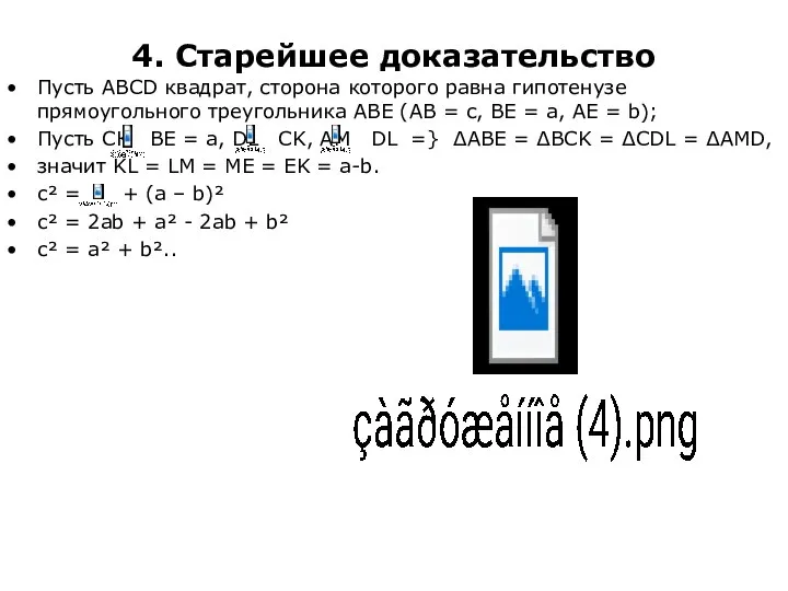 4. Старейшее доказательство Пусть АВСD квадрат, сторона которого равна гипотенузе прямоугольного треугольника