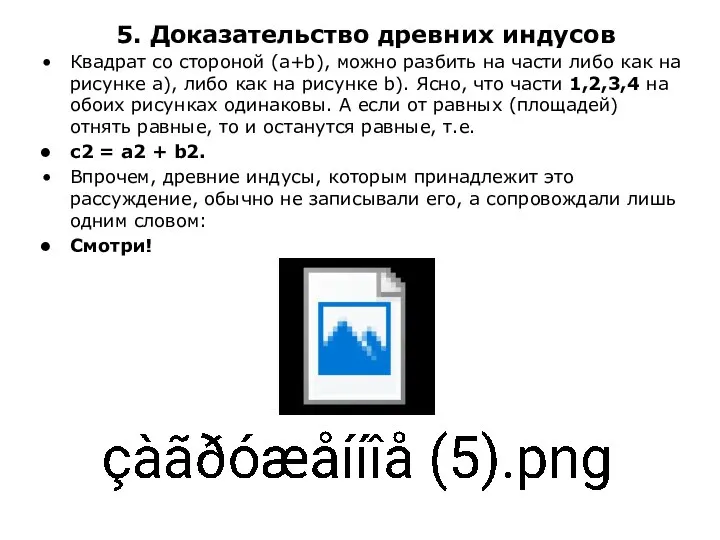 5. Доказательство древних индусов Квадрат со стороной (a+b), можно разбить на части