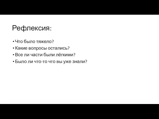 Рефлексия: Что было тяжело? Какие вопросы остались? Все ли части были лёгкими?