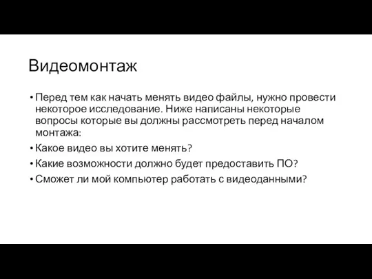 Видеомонтаж Перед тем как начать менять видео файлы, нужно провести некоторое исследование.