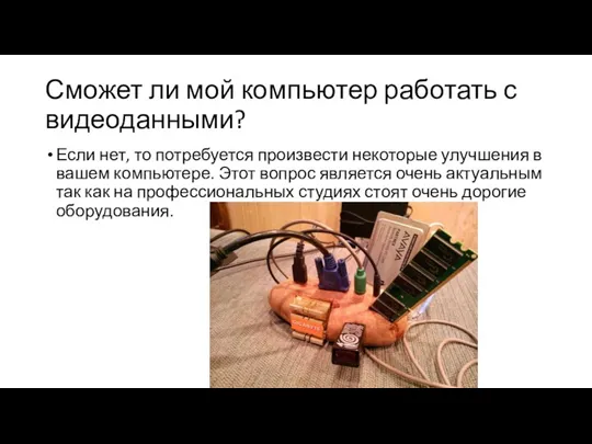 Сможет ли мой компьютер работать с видеоданными? Если нет, то потребуется произвести