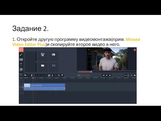 Задание 2. 1. Откройте другую программу видеомонтажа(прим. Movavi Video Editor Plus)и скопируйте второе видео в него.