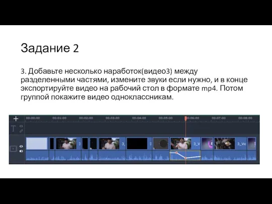 Задание 2 3. Добавьте несколько наработок(видео3) между разделенными частями, измените звуки если