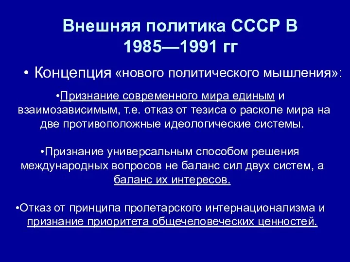 Внешняя политика СССР В 1985—1991 гг Концепция «нового политического мышления»: Признание современного