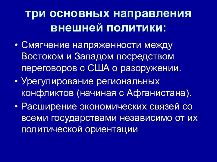 три основных направления внешней политики: Смягчение напряженности между Востоком и Западом посредством