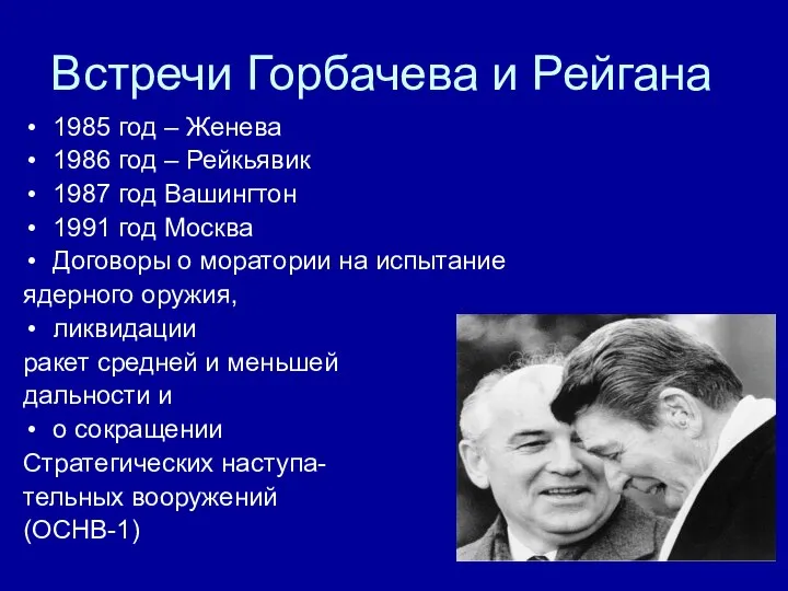 Встречи Горбачева и Рейгана 1985 год – Женева 1986 год – Рейкьявик