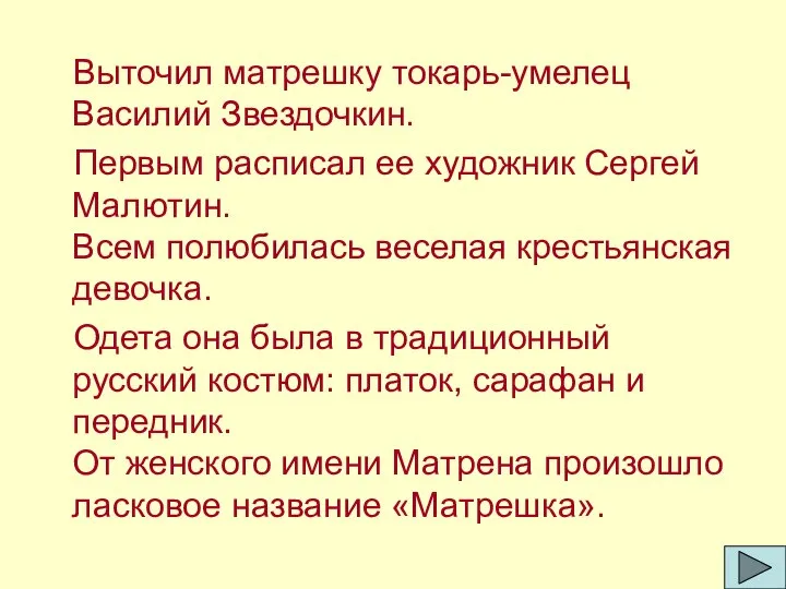 Выточил матрешку токарь-умелец Василий Звездочкин. Первым расписал ее художник Сергей Малютин. Всем