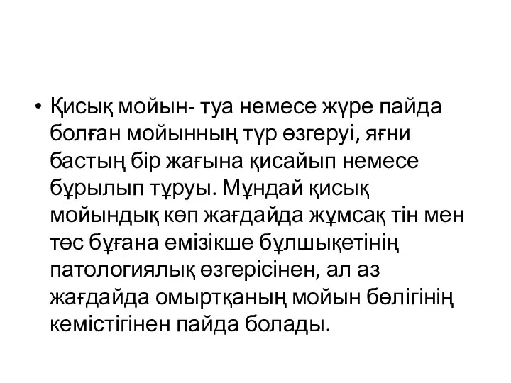 Қисық мойын- туа немесе жүре пайда болған мойынның түр өзгеруі, яғни бастың