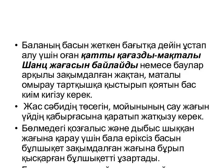 Баланың басын жеткен бағытқа дейін ұстап алу үшін оған қатты қағазды-мақталы Шанц