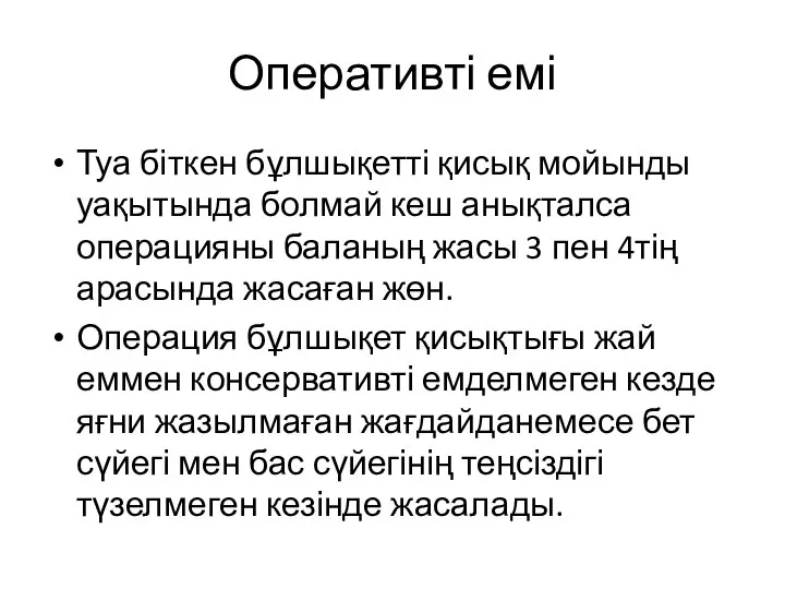 Оперативті емі Туа біткен бұлшықетті қисық мойынды уақытында болмай кеш анықталса операцияны