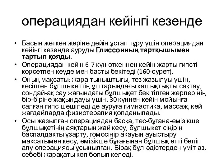 операциядан кейінгі кезенде Басын жеткен жеріне дейін ұстап тұру үшін операциядан кейінгі