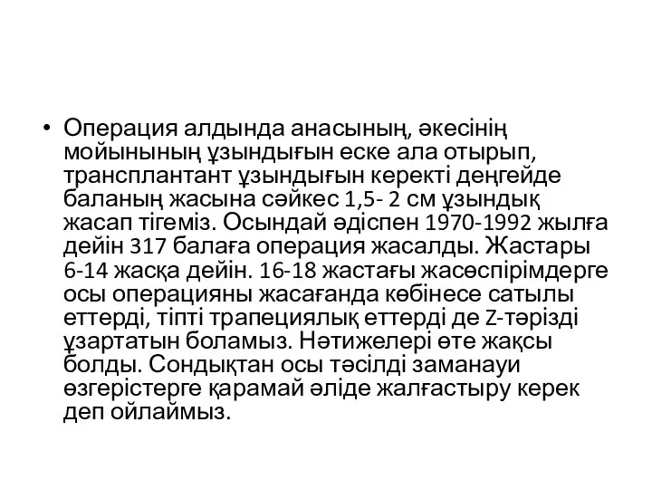 Операция алдында анасының, әкесінің мойынының ұзындығын еске ала отырып, трансплантант ұзындығын керекті