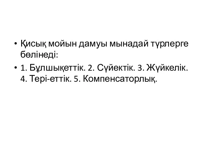 Қисық мойын дамуы мынадай түрлерге бөлінеді: 1. Бұлшықеттік. 2. Сүйектік. 3. Жүйкелік. 4. Тері-еттік. 5. Компенсаторлық.